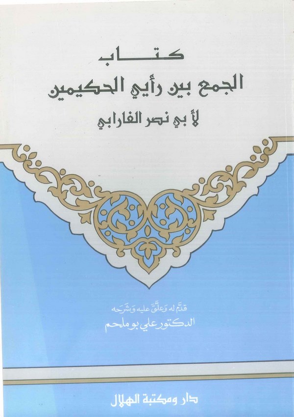 El Cem Beyne Reyeyil Hakimeyn-كتاب الجمع بين رأيي الحكيمين لأبي نصر الفارابي