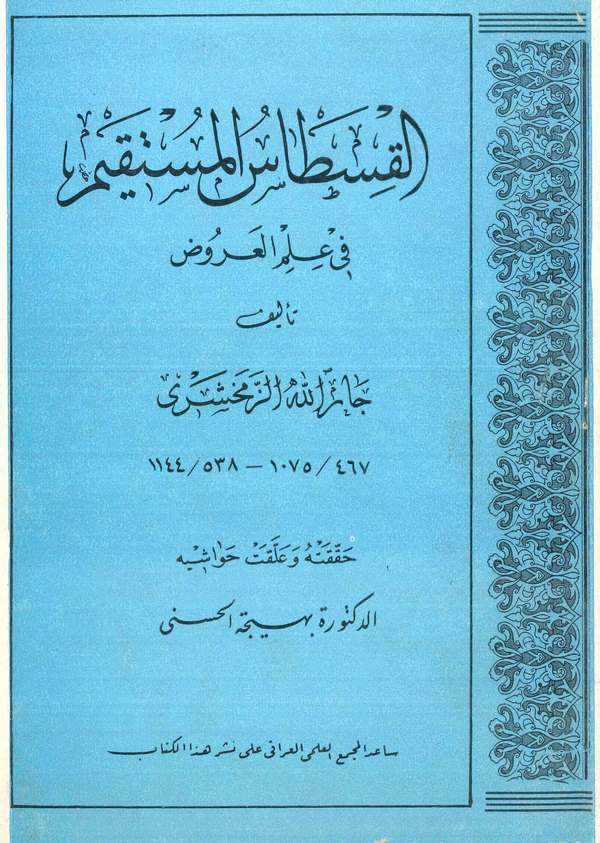 El Kıstasül Müstakim fi İlmil Aruz-القسطاس المستقيم في علم العروض