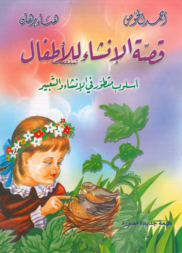 Kıssatül İnşa lil Etfal-قصة الإنشاء للأطفال