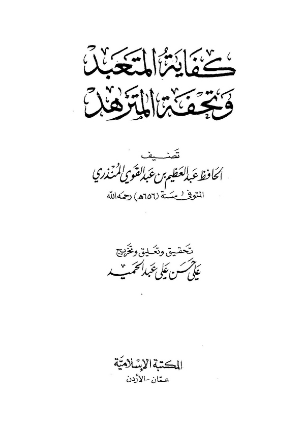 Kifayetül Müteabbid ve Tuhfetül Mütezehhid-كفاية المتعبد وتحفة المتزهد
