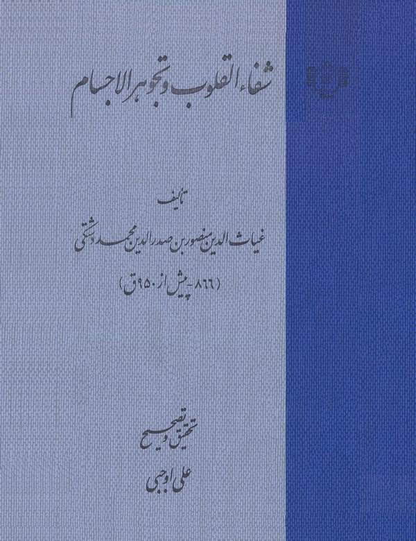 Şifaül Kulub ve Tecevhürül Ecsam-شفاء القلوب وتجوهر الأجسام
