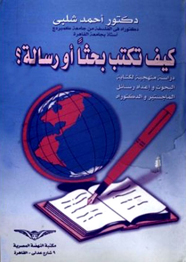 Keyfe Tektübu Bahsen ev Risale Dirase Menheciyye li Kitabetil Ebhas ve İdadi Resailil Mastır ved Doktora-كيف تكتب بحثاً أو رسالة