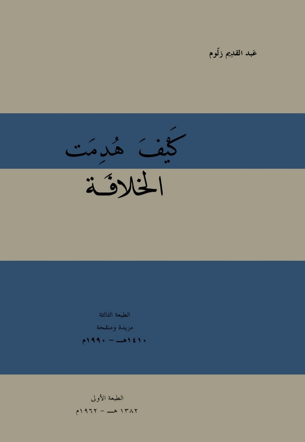 Keyfe Hüdimetil Hilafe-كيف هدمت الخلافة