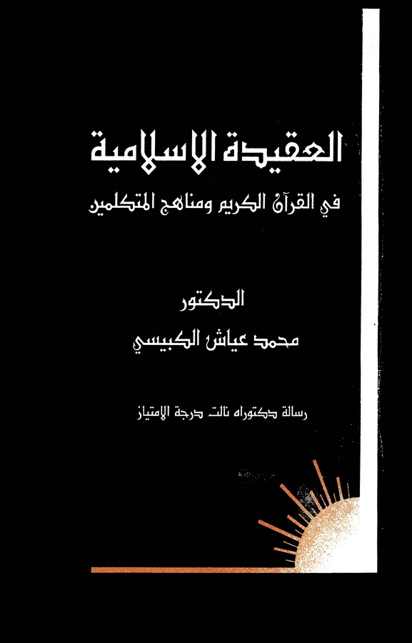 El Akidetül İslamiyye fil Kuranil Kerim ve Menahicil Mütekellimin-العقيدة الإسلامية في القرآن الكريم ومناهج المتكلمين