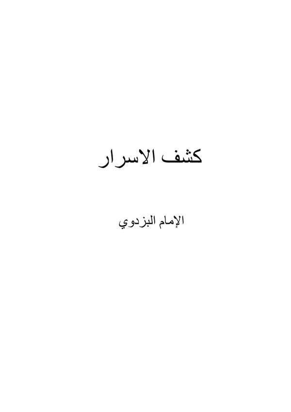 Keşfül Esrar ala Usulil İmam El Pezdevi-كشف الأسرار على أصول الإمام البزدوي