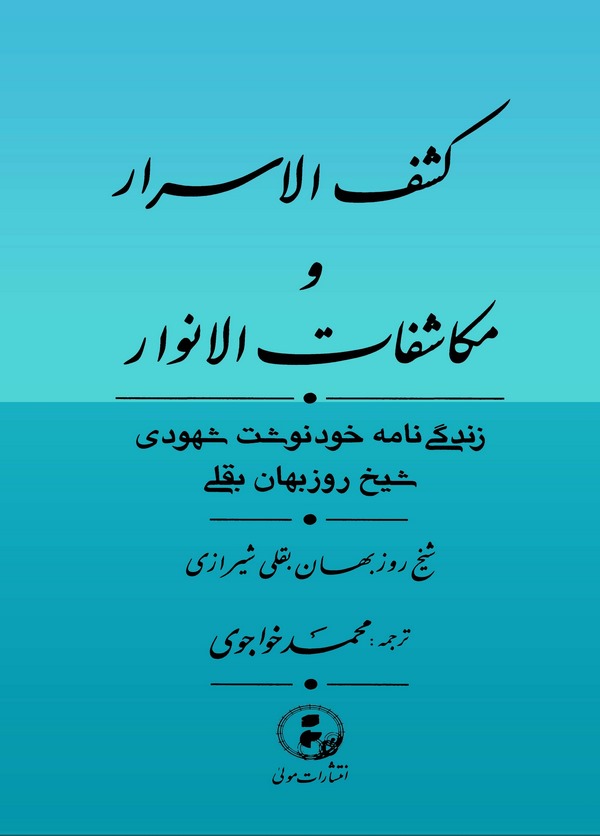 Keşfül Esrar ve Mükaşafatil Envar-كشف الاسرار مكاشفات الانوار