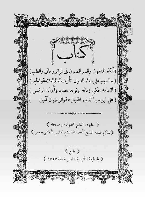 El Kenzül Medfun ves Sırrül Masun fi İlmir Ruhani vet Tıb ves Simya ala Sairil Fünun-الكنز المدفون والسر المصون في علم الروحاني