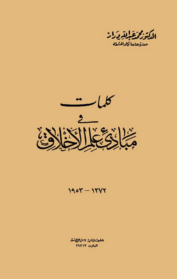 Kelimat fi Mebadii İlmil Ahlak-كلمات في مبادئ علم الأخلاق