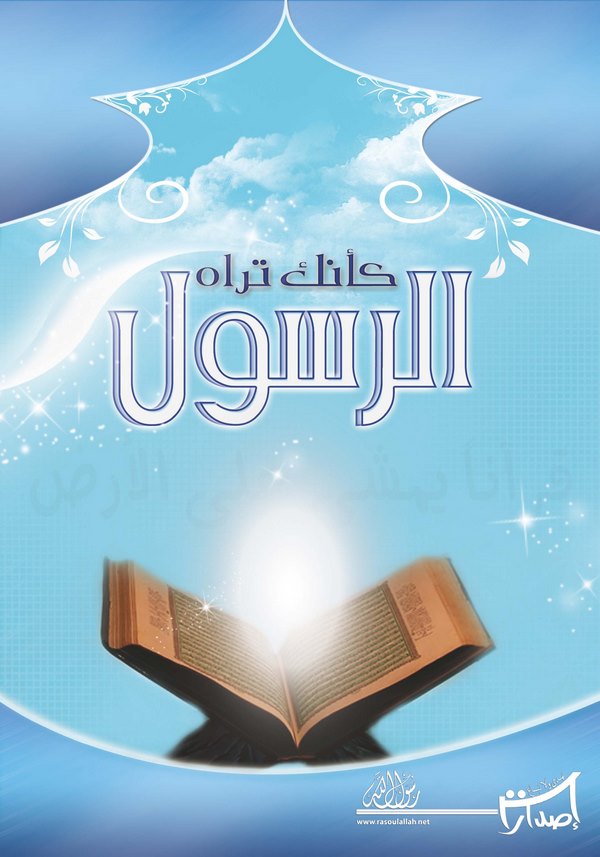 Keenneke Terahür Resul-الرسول كأنك تراه
