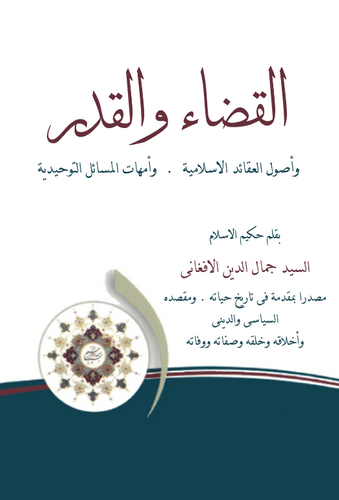 El Kada vel Kader ve Usulül Akaidil İslamiyye ve Ümmehatil Mesailit Tevhidiyye-القضاء والقدر وأصول العقائد الإسلامية وأمهات المس