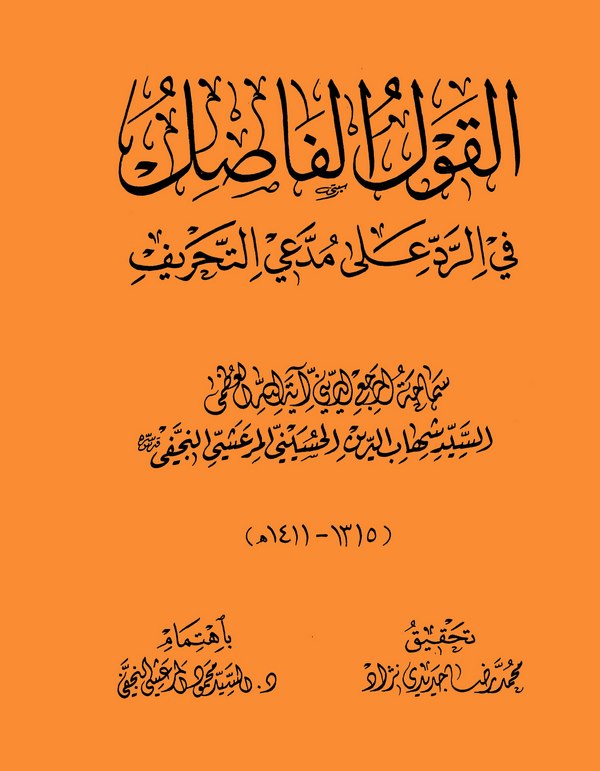 El Kavlül Fasıl fir Red ala Müddeiyyit Tahrif-القول الفاصل في الرد على مدعي التحريف