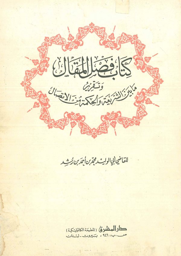 Faslül Makal-كتاب فصل المقال