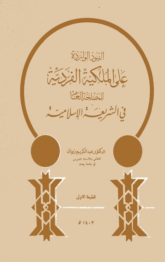 El Kuyudül Varide alel Mülkiyyetil Ferdiyye lil Maslahatil Amme fiş Şeriatil İslamiyye-القيود الواردة على الملكية الفردية