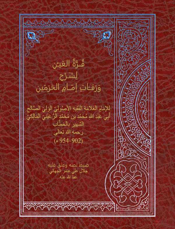 Kurretül Ayn li Şerhi Varakati İmamil Haremeyn-قرة العين لشرح ورقات إمام الحرمين