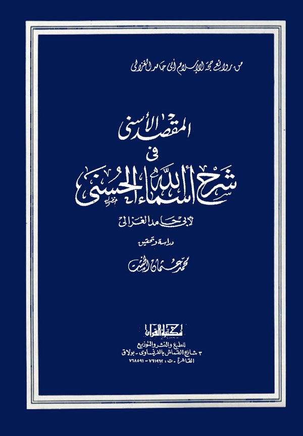 El Maksadül Esna fi Şerhi Esmaillahil Hüsna-المقصد الأسنى  في شرح أسماء الله الحسنى