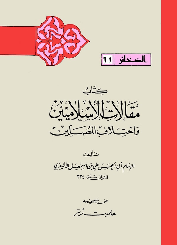 Makalatül İslamiyyin ve İhtilafül Musallin-مقالات الإسلاميين واختلاف المصلين