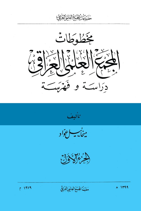 Mahtutatül Mecmail İlmiyyil Iraki Dirase ve Fehrese-مخطوطات المجمع العلمي العراقي دراسة وفهرسة