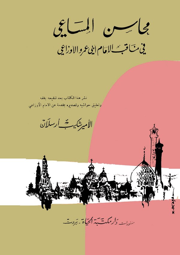 Mehasinül Mesai fi Menakıbil İmam Ebi Amr El Evzai-محاسن المساعي في مناقب الإمام أبي عمر الأوزاعي