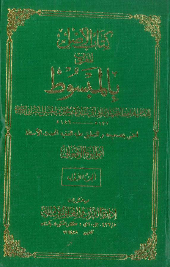 Kitabül Asl El Maruf bil Mebsut-كتاب الأصل المعروف بالمبسوط