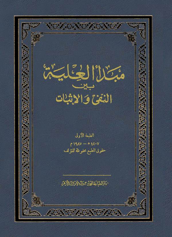 Mebdeül İlye Beynen Nefy vel İsbat-مبدأ العلية بين النفي والإثبات