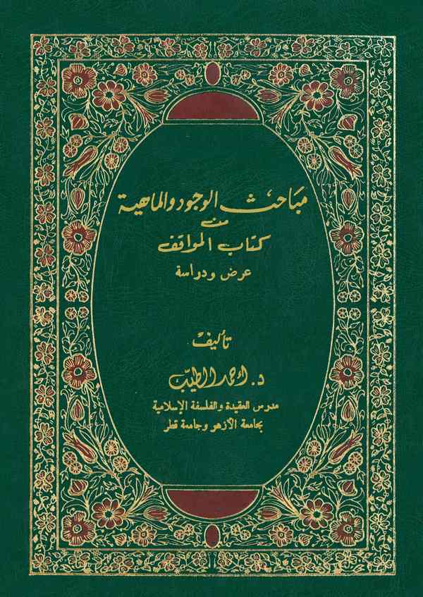 Mebahisül Vücud vel Mahiye min Kitabil Mevakıf Ard ve Dirase-مباحث الوجود والماهية من كتاب المواقف عرض ودراسة