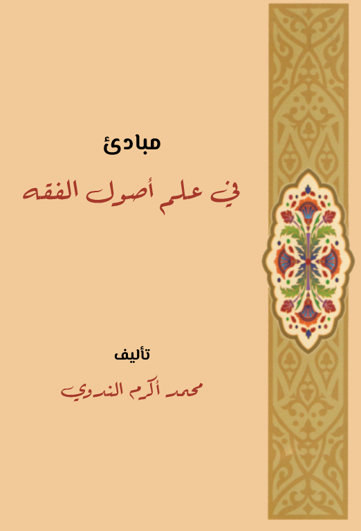 Mebadi fi İlmi Usulil Fıkh-مبادئ في علم أصول الفقه
