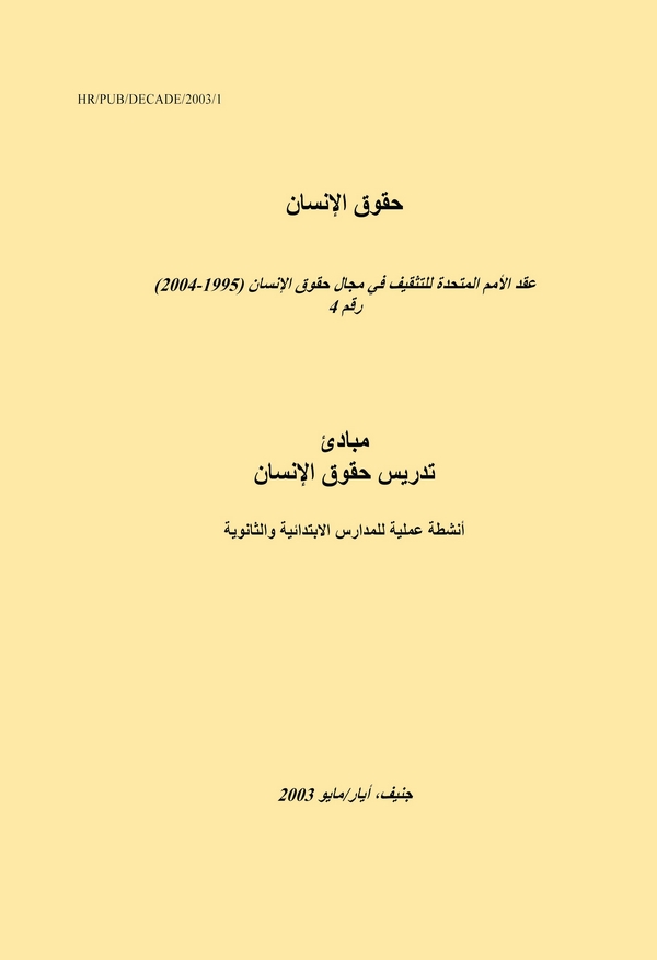 Hukukül İnsan Akdül Ümemil Müttahide lit Teskif fi Mecali Hukukil İnsan (1995-2004) Rakam 4 Mebadiu Tedrisi Hukukil İnsan-حقوق ا