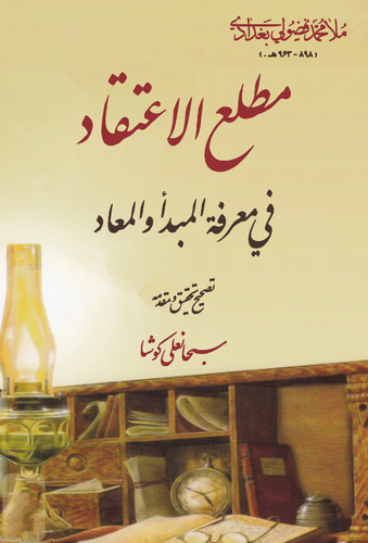 Matlaül İtikad fi Marifetil Mebde vel Mead-مطلع الإعتقاد في معرفة مبدأ والمعاد