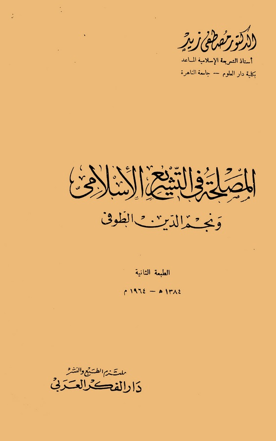 El Maslaha fit Teşriil İslami ve Necmeddin Et Tufi-المصلحة في التشريع الإسلامي و نجم الدين الطوفي