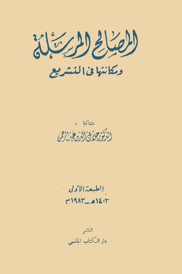 El Mesalihül Mürsele ve Mekanetuha fit Teşri-المصالح المرسلة ومكانتها في التشريع