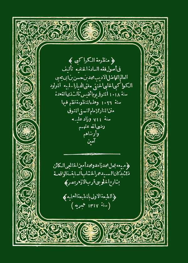 Manzumetül Kevakibi fi Usuli Fıkhis Sadetil Hanefiyye-منظومة الكواكبي في أصول فقه السادة الحنيفية