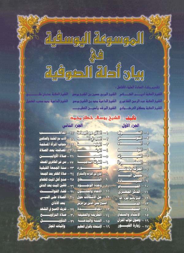 El Mevsuatül Yusufiyye fi Beyani Edilletis Sufiyye-الموسوعة اليوسفية في بيان أدلة الصوفية
