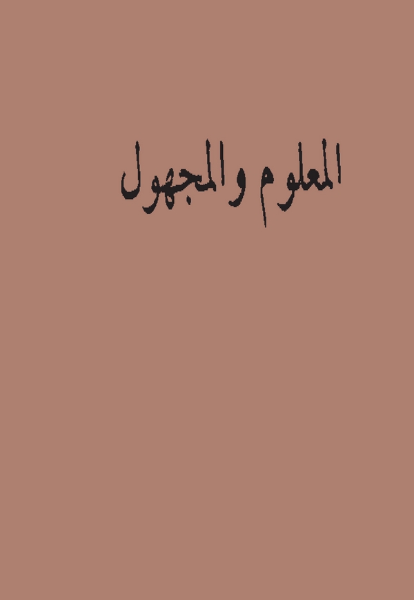 El Malum vel Mechul-المعلوم والمجهول