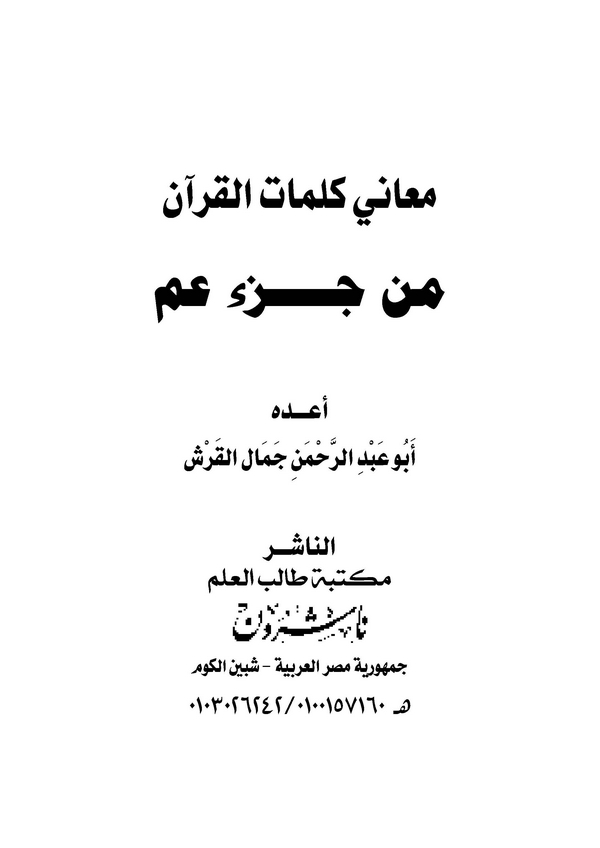 Meani Kelimatil Kuran min Cüzi Amme-معاني كلمات القرآن من جزء عم