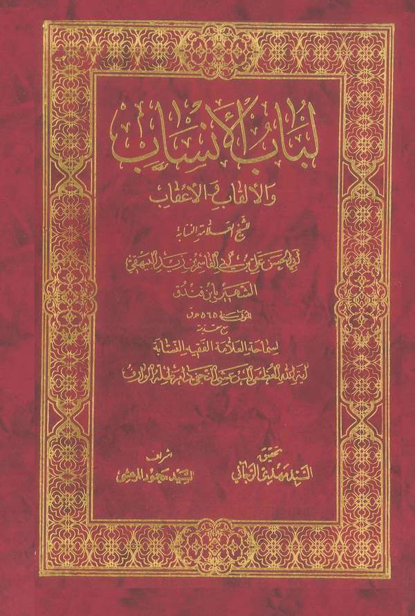 Lübabül Ensab vel Elkab vel Akab-لباب الأنساب والألقاب والأعقاب