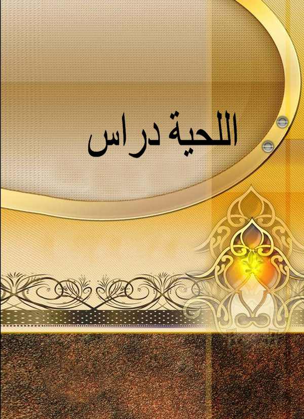 El Lihye Diras-اللحية دراس