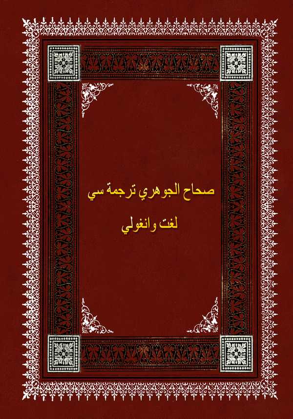 Tercüme-i Sıhah-ı Cevheri Vankulu Lugatı-