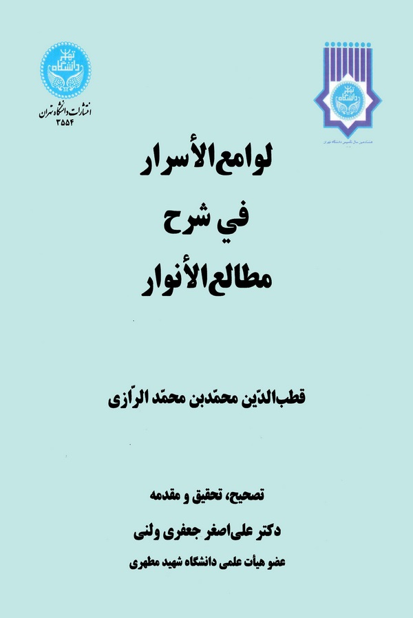 Levamiül Esrar fi Şerhi Metaliil Envar-لوامع الأسرار شرح مطالع الأنوار