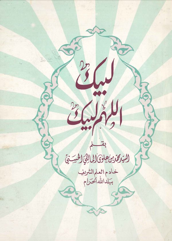 Lebbeyk Allahümme Lebbeyk-لبيك اللهم لبيك
