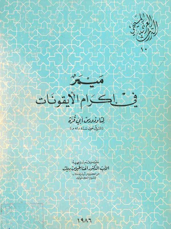Meymer fi İkramil Eykunat-ميمر في إكرام الأيقونات