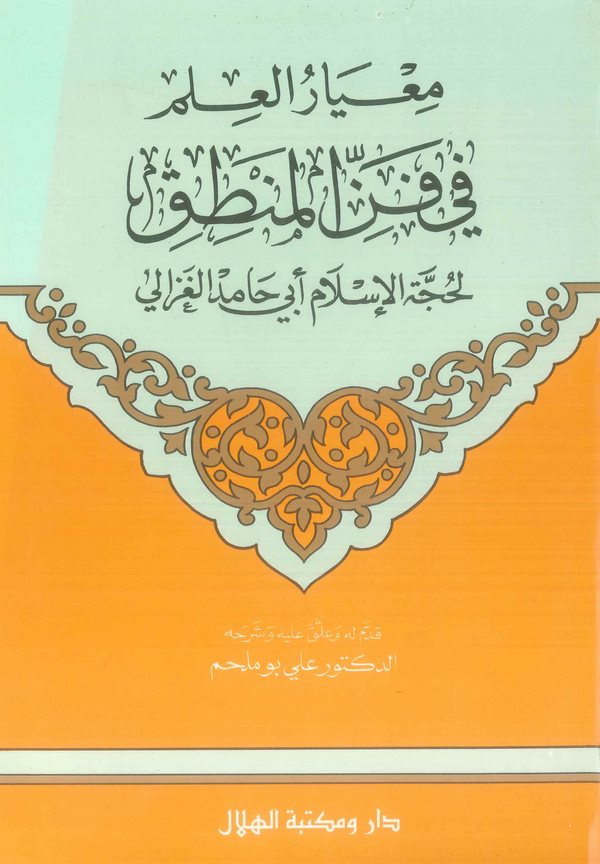 Miyarül İlm fi Fennil Mantık-معيار العلم في فن المنطق