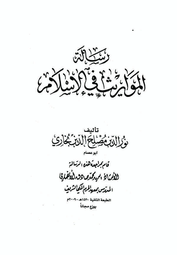 Risaletül Mevaris fil İslam-رسالة المواريث في الإسلام