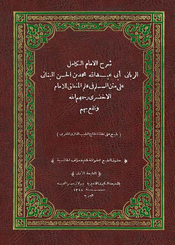 Şerh ala Metnis Süllem fi İlmil Mantık-شرح على متن السلم في علم المنطق