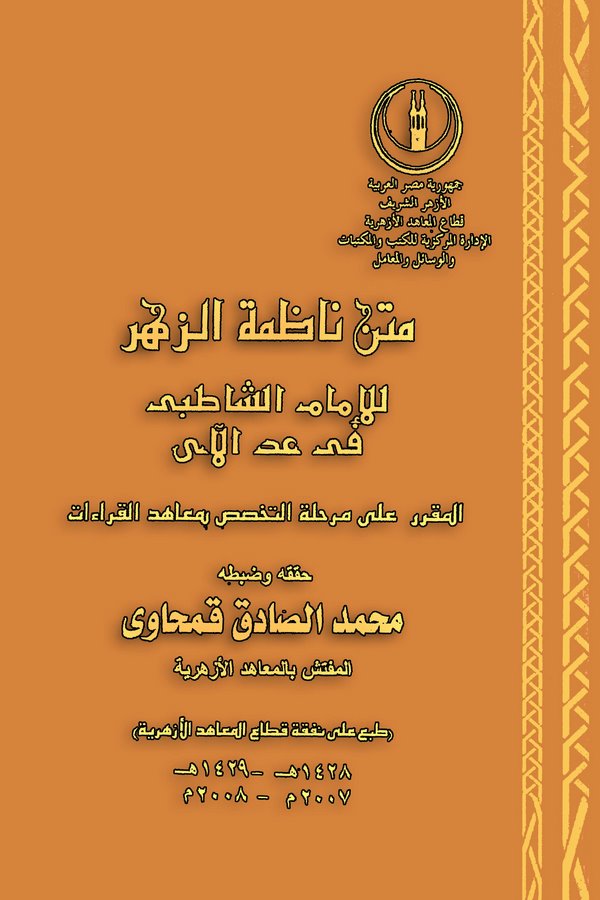 Metnu Nazımetiz Zühr lil İmam Eş Şatıbi fi Addil Ay-متن ناظمة الزهر للإمام الشاطبي في عد الأي
