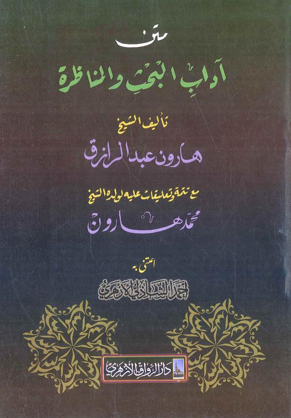 Metnu Adabil Bahs vel Münazara-متن آداب البحث والمناظرة