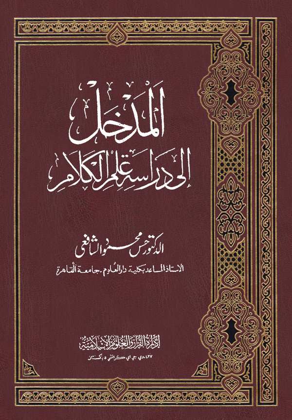 El Medhal ila Diraseti İlmil Kelam-المدخل إلى دراسة علم الكلام