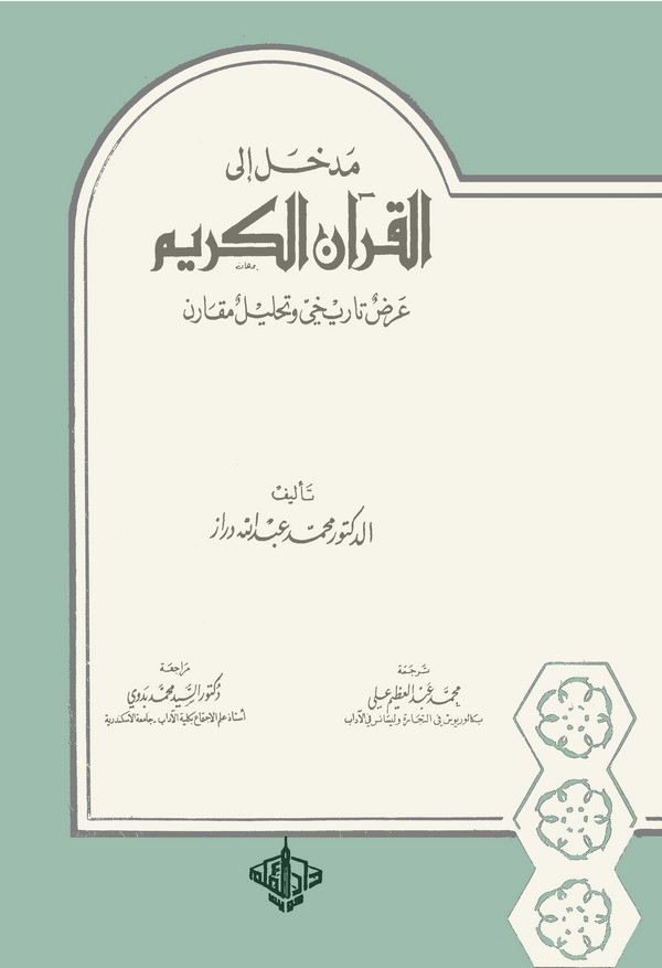 Medhal ilel Kuranil Kerim Ardun Tarihi ve Tahlilun Mukaren-مدخل الى القرآن الكريم عرض تاريخي وتحليل مقارن