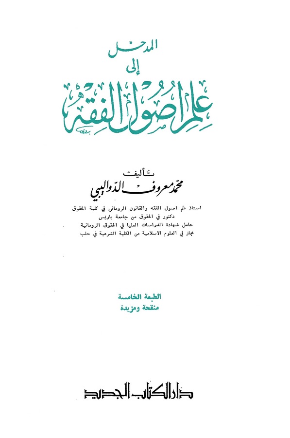El Medhal ila İlmi Usulil Fıkh-المدخل إلى علم أصول الفقه