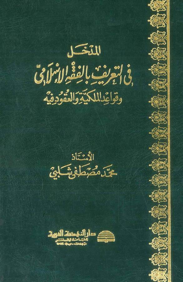 El Medhal fit Tarif bil Fıkhil İslami ve Kavaidül Mülkiyye vel Ukud fihi-المدخل في التعريف بالفقه الإسلامي والقواعد الملكية والع