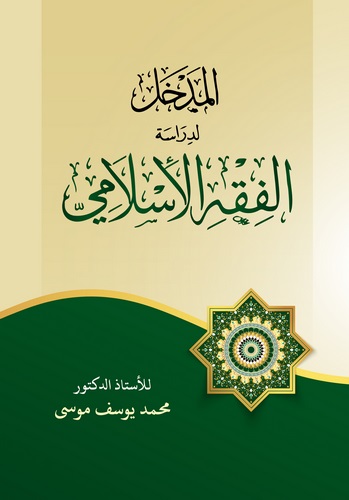 El Medhal li Dirasetil Fıkhil İslami-المدخل الى الفقه الإسلامي